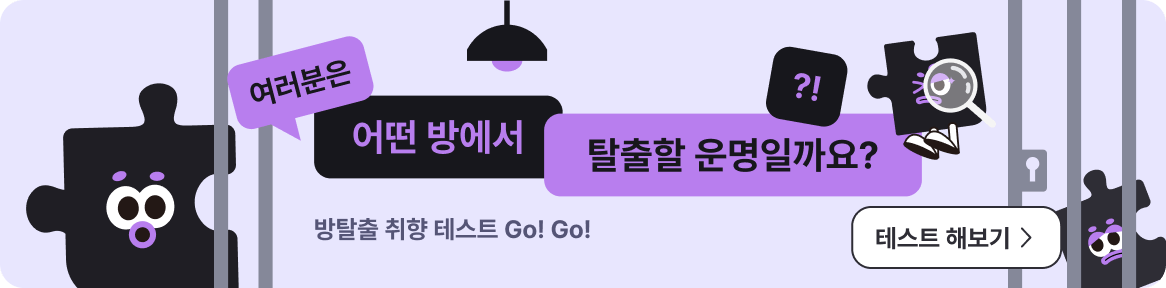 방탈출 테마 추천 배너